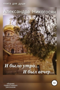 Книга И было утро… и был вечер…