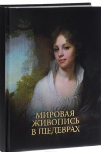 Книга Мировая живопись в шедеврах