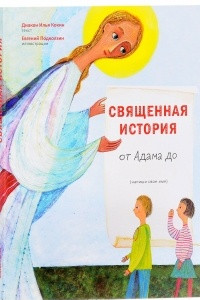 Книга Священная история от Адама до меня