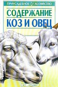 Книга Содержание коз и овец