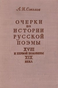 Книга Очерки по истории русской поэмы XVIII и первой половины XIX века