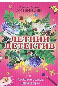 Книга Ласковое солнце, нежный бриз