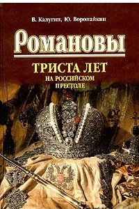 Книга Романовы. Триста лет на российском престоле