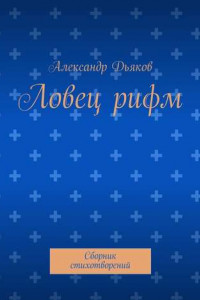 Книга Ловец рифм. Сборник стихотворений