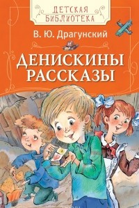 Книга Драгунский В. Денискины рассказы (ДБ)