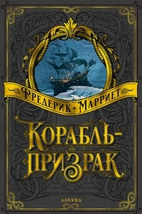 Книга Корабль-призрак