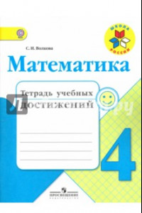 Книга Математика. 4 класс. Тетрадь учебных достижений. ФГОС