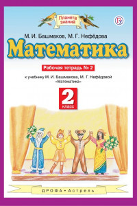 Книга Математика. 2 класс. Рабочая тетрадь №2