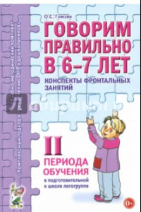 Книга Говорим правильно в 6-7 лет. Конспекты фронтальных занятий II периода обучения