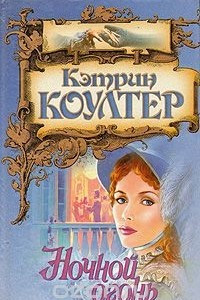 Книга Ночной огонь