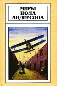 Книга Миры Пола Андерсона. Том 4. Челн на миллион лет