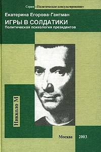 Книга Игры в солдатики. Политическая психология президентов