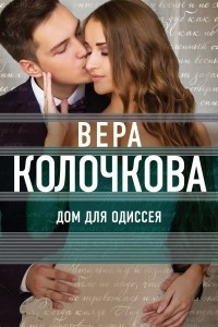 Книга Дом для Одиссея