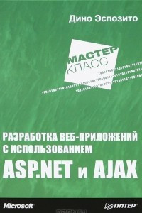 Книга Разработка веб-приложений с использованием ASP.NET и AJAX