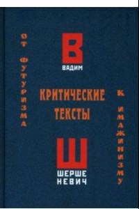 Книга Критические тексты. От футуризма к имажинизму