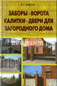 Книга Заборы, ворота, калитки, двери для загородного дома