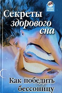 Книга Секреты здорового сна: как победить бессоницу?