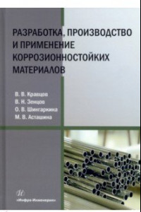 Книга Разработка, производство и применение коррозионностойких материалов. Учебное пособие