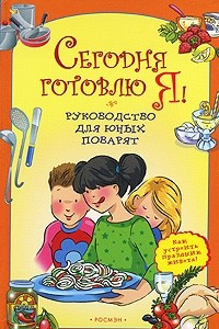 Книга Сегодня готовлю я