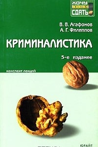 Книга Криминалистика. Конспект лекций