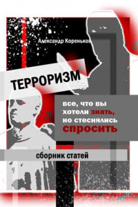 Книга Терроризм. Все, что вы хотели знать, но стеснялись спросить