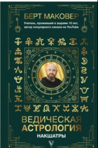 Книга Ведическая астрология. Накшатры