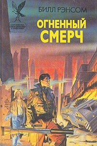 Книга Огненный смерч