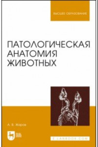 Книга Патологическая анатомия животных. Учебник для вузов