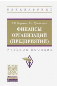 Книга Финансы организаций (предприятий). Учебное пособие