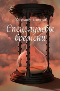 Книга Спецслужбы времени