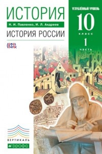 Книга История. История России. 10 класс. Углубленный уровень. Учебник. В 2 частях. Часть 1