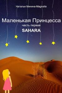 Книга Маленькая Принцесса. Часть I. Sahara