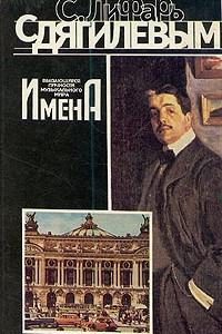 Книга С Дягилевым