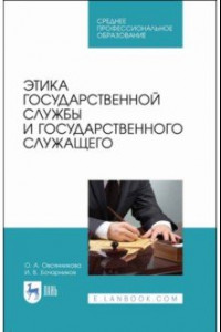 Книга Этика государственной службы и государственного служащего. Учебное пособие