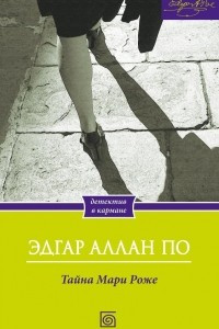 Книга Тайна Мари Роже