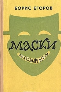 Книга Маски. Рассказы и фельетоны