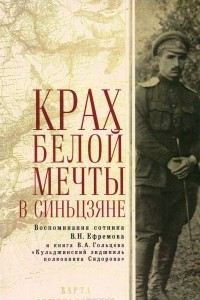 Книга Крах Белой мечты в Синьцзяне. Воспоминания сотника В. Н. Ефремова с предисловием и комментариями и книга В. А. Гольцева