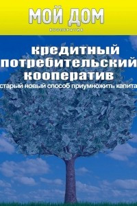 Книга Кредитный потребительский кооператив: старый новый способ приумножить капитал