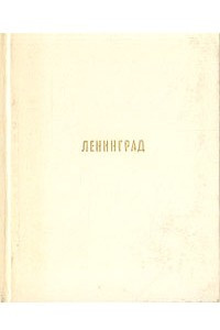 Книга Ленинград