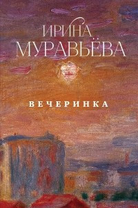 Книга Вечеринка