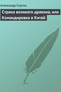 Книга Страна великого дракона, или Командировка в Китай