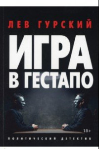 Книга Игра в Гестапо