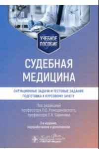 Книга Судебная медицина. Ситуационные задачи и тестовые задания. Подготовка к курсовому зачету