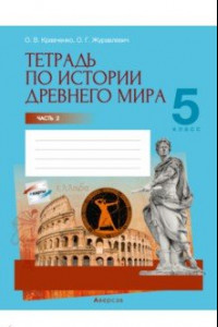 Книга История Древнего мира. 5 класс. Тетрадь. Часть 2