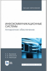 Книга Инфокоммуникационные системы. Учебник