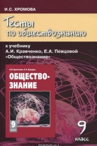 Книга Тесты по обществознанию к учебнику А. И. Кравченко, Е. А. Певцовой 