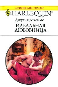 Книга Идельная любовница