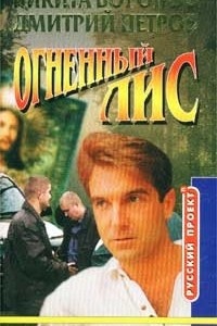 Книга Огненный Лис