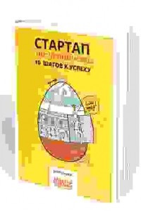 Книга Стартап по-украински: 10 шагов к успеху