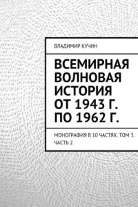 Книга Всемирная волновая история от 1943 г. по 1962 г.